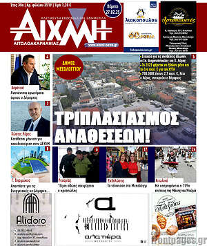 Πρωτοσέλιδο Αιχμή