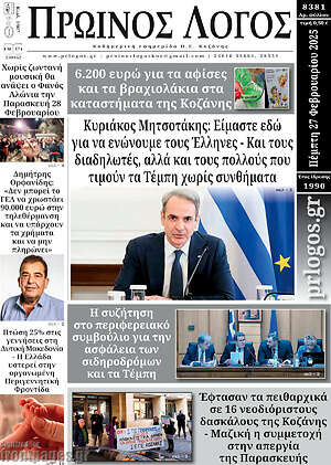 Πρωτοσέλιδο Πρωινός Λόγος