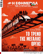 /Η εφημερίδα των συντακτών