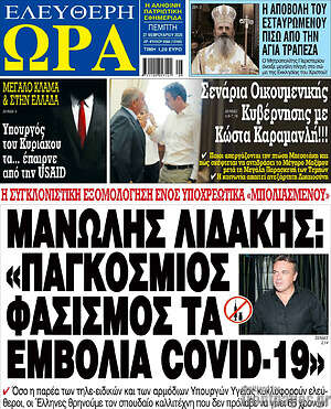 Πρωτοσέλιδο εφημερίδας Ελεύθερη ώρα - protoselida