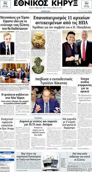 Πρωτοσέλιδο Εθνικός Κήρυξ