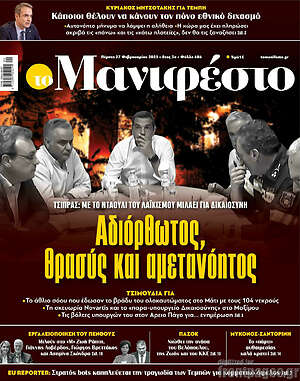 Πρωτοσέλιδο εφημερίδας Manifesto - protoselida