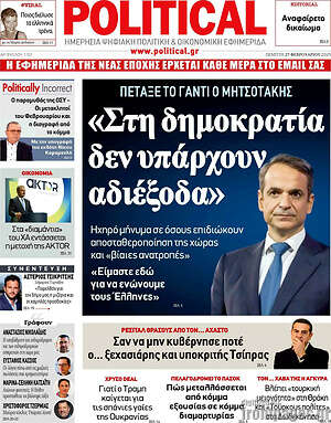 Πρωτοσέλιδο εφημερίδας Political - protoselida