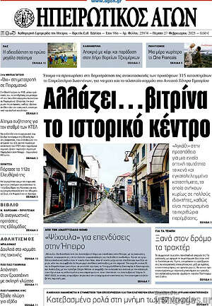 Πρωτοσέλιδο Ηπειρωτικός Αγών