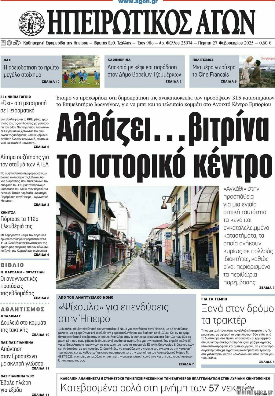 Ηπειρωτικός Αγών