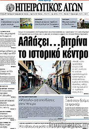 /Ηπειρωτικός Αγών