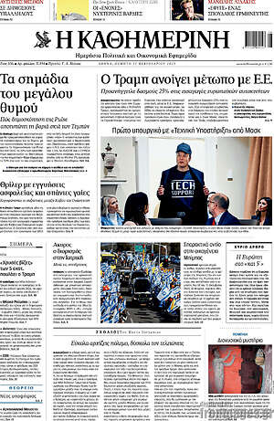 Η Καθημερινή: Ο Τραμπ ανοίγει μέτωπο με Ε.Ε.