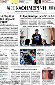 /Η Καθημερινή