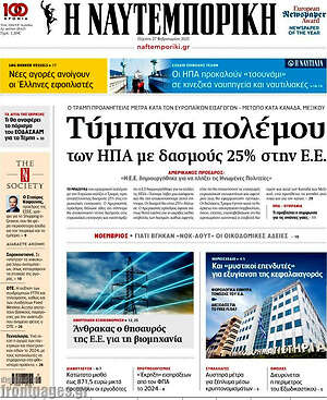 Η Ναυτεμπορική: Τύμπανα πολέμου των ΗΠΑ με δασμούς 25% στην Ε.Ε.