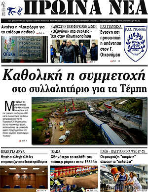 Πρωτοσέλιδο Πρωινά νέα