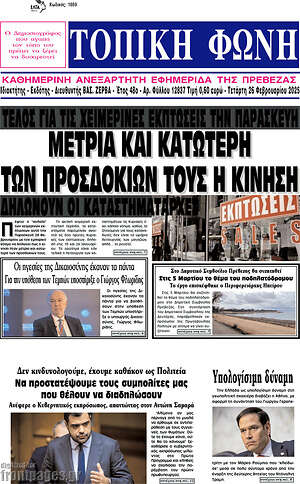 Πρωτοσέλιδο Τοπική Φωνή