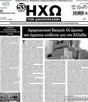 Πρωτοσέλιδο Ηχώ των Δημοπρασιών