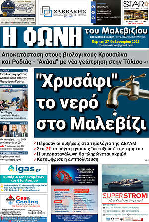 Πρωτοσέλιδο Φωνή του Μαλεβιζίου