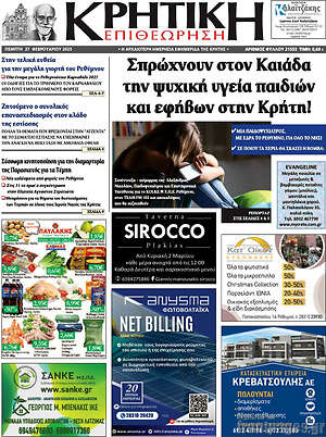 Πρωτοσέλιδο Κρητική Επιθεώρηση
