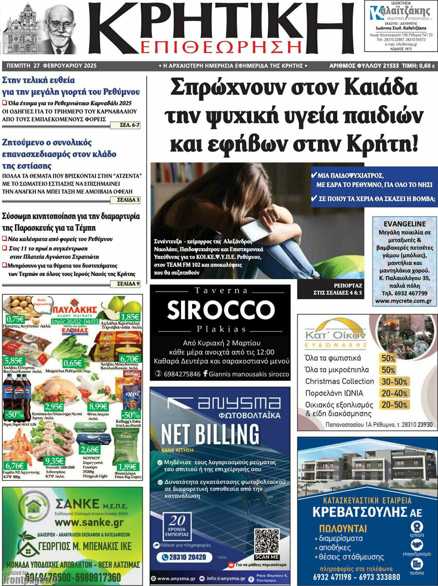 Κρητική Επιθεώρηση