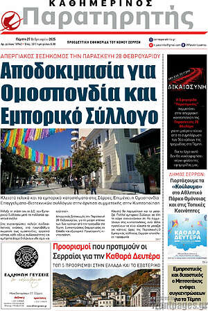 Πρωτοσέλιδο Παρατηρητής