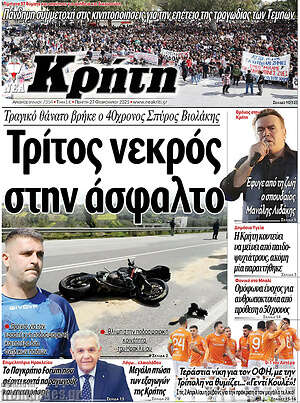 Πρωτοσέλιδο Νέα Κρήτη