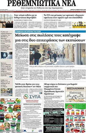 Πρωτοσέλιδο Ρεθεμνιώτικα Νέα