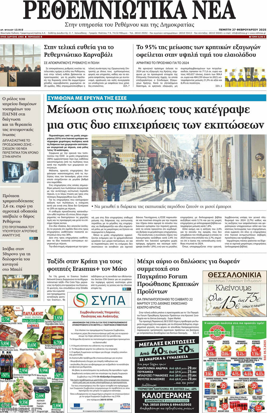 Ρεθεμνιώτικα Νέα
