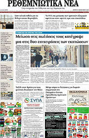 /Ρεθεμνιώτικα Νέα