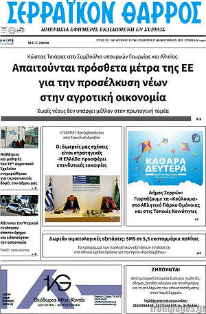 Πρωτοσέλιδο Σερραϊκόν Θάρρος