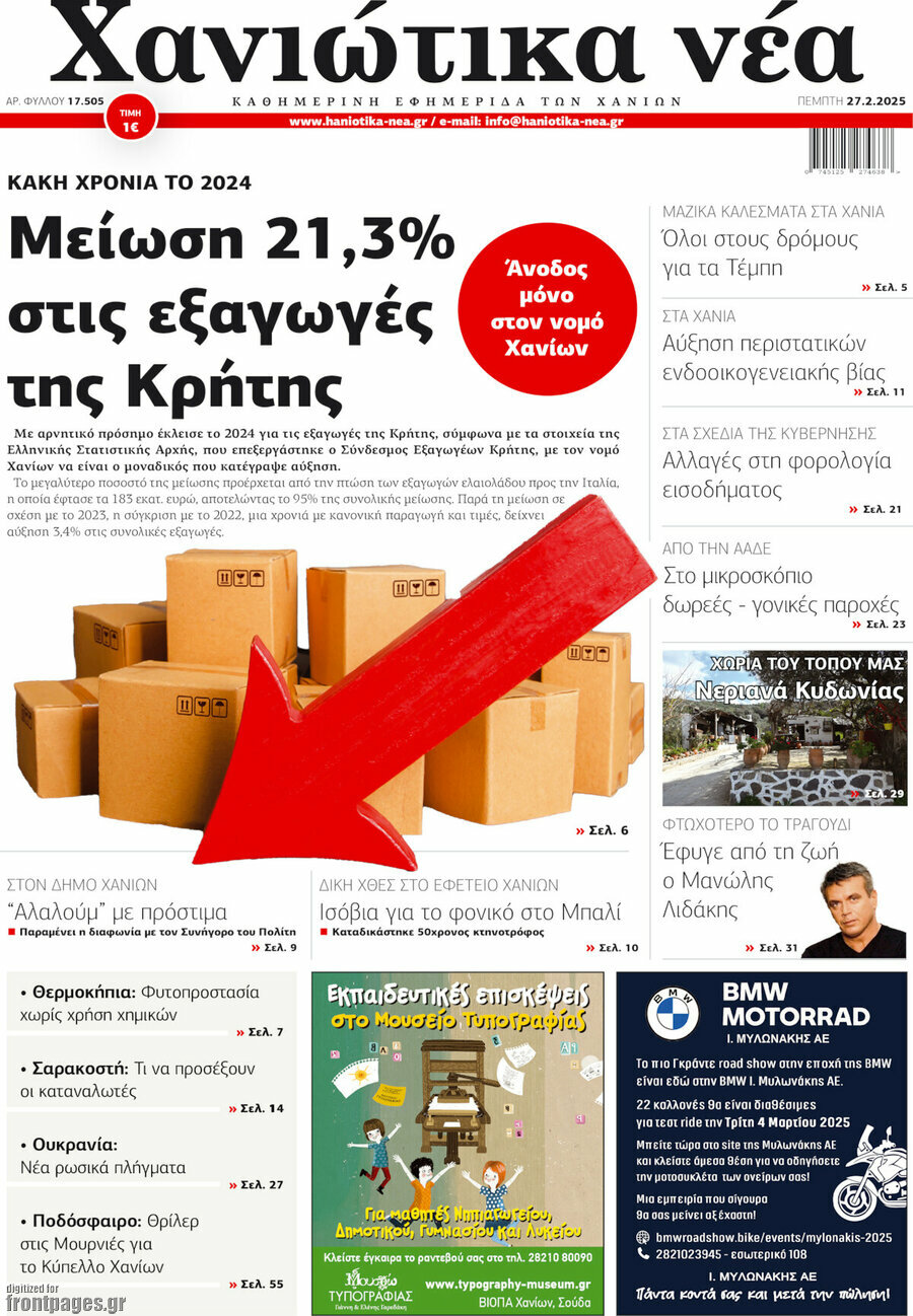 Χανιώτικα Νέα
