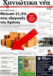 /Χανιώτικα Νέα