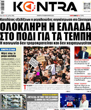 Kontra News: Ολόκληρη η Ελλάδα στο πόδι για τα Τέμπη