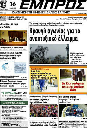 Πρωτοσέλιδο Εμπρός