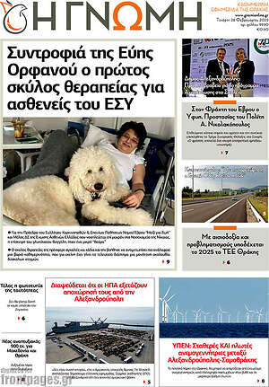Πρωτοσέλιδο Η Γνώμη