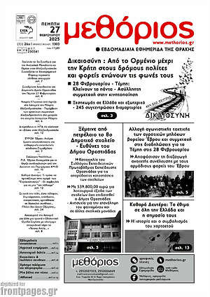 Πρωτοσέλιδο Μεθόριος
