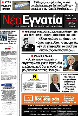 Πρωτοσέλιδο Νέα Εγνατία