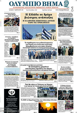 Πρωτοσέλιδο Ολύμπιο Βήμα