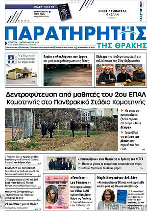 Πρωτοσέλιδο Παρατηρητής