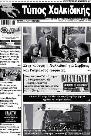 Πρωτοσέλιδο Τύπος Χαλκιδικής