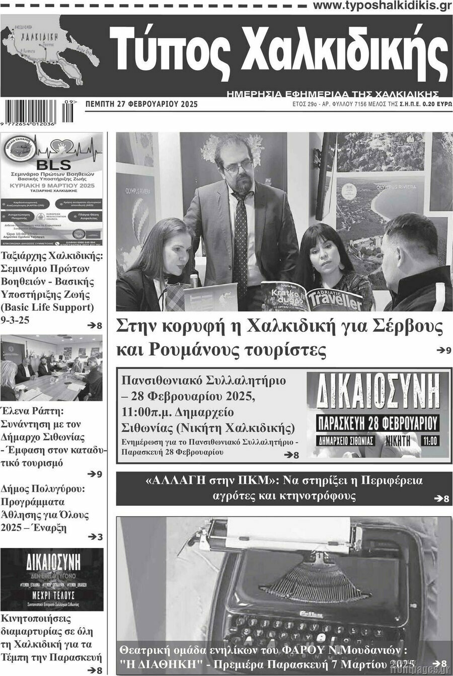 Τύπος Χαλκιδικής