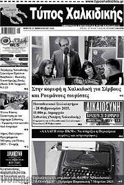/Τύπος Χαλκιδικής