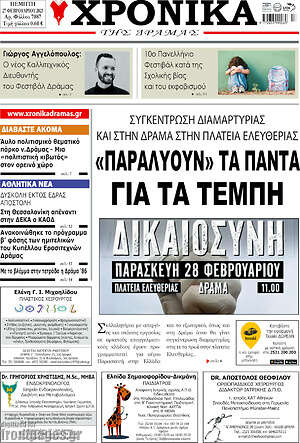 Πρωτοσέλιδο Χρονικά της Δράμας
