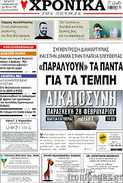 /Χρονικά της Δράμας