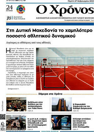 Πρωτοσέλιδο Χρόνος