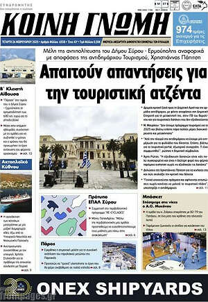 Πρωτοσέλιδο Κοινή Γνώμη