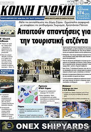 /Κοινή Γνώμη