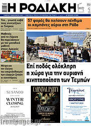 /Η Ροδιακή