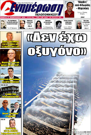 Πρωτοσέλιδο Ενημέρωση Πελοποννήσου