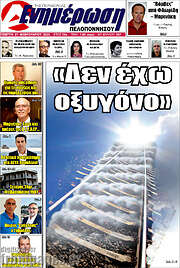 /Ενημέρωση Πελοποννήσου
