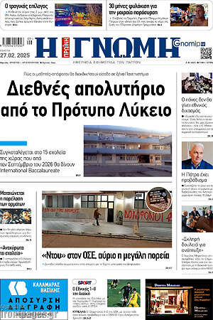 Πρωτοσέλιδο Η Γνώμη