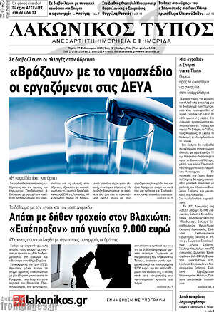 Πρωτοσέλιδο Λακωνικός Τύπος