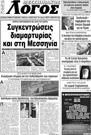 Πρωτοσέλιδο Μεσσηνιακός Λόγος
