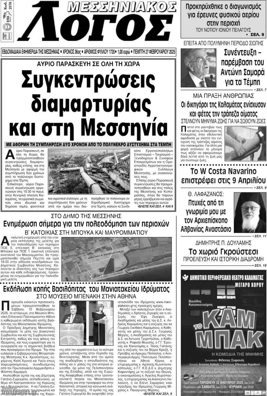 Μεσσηνιακός Λόγος