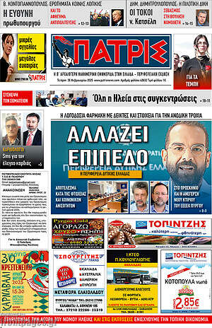 Πρωτοσέλιδο Πατρίς